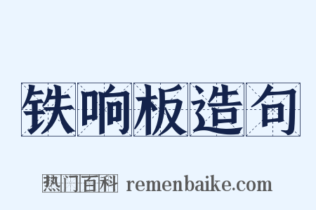 铁响板造句是什么意思的图片